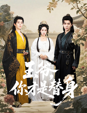 王爷你才是替身(60集) 王爷你才是替身(60集)夸克在线观看