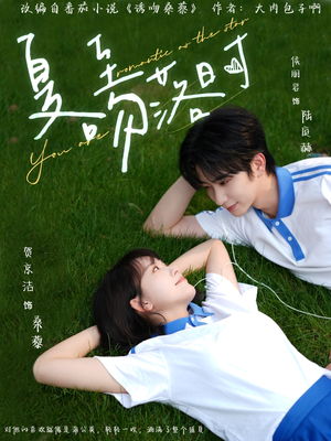 夏至吻落时（77集）精彩好看的短剧