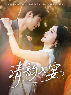 清韵入宴(64集) 清韵入宴(64集)排行榜前十短剧