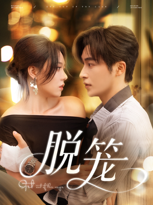 脱笼（74集）精彩连连免费看