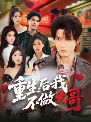重生后我不做大哥(79集) 重生后我不做大哥(79集)海量短剧免费看