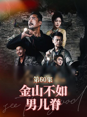 金山不如男儿脊(60集) 金山不如男儿脊(60集)最热短剧抢先看