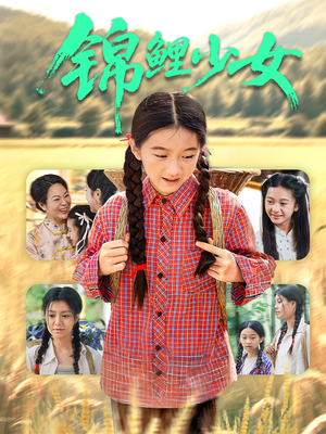 锦鲤少女(72集) 锦鲤少女(72集)短剧精彩绝伦