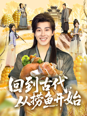 回到古代,从捞鱼开始(83集) 回到古代,从捞鱼开始(83集)最新热播短剧