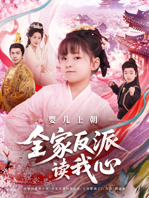 婴儿上朝全家反派读我心(100集) 婴儿上朝全家反派读我心(100集)超甜短剧分享