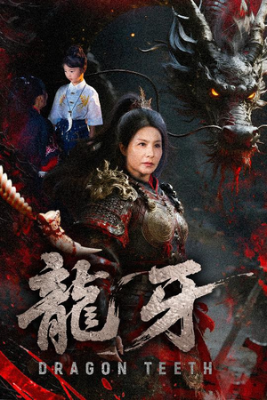 龙牙(70集) 龙牙(70集)短剧在线更新