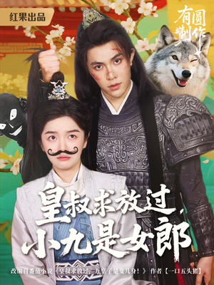 皇叔求放过,小九是女郎(80集) 皇叔求放过,小九是女郎(80集)看到了大结局