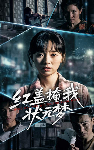 红盖掩我状元梦(44集) 红盖掩我状元梦(44集)最新上映免费看