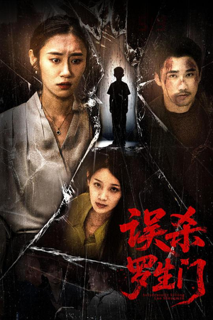 误杀罗生门(60集) 误杀罗生门(60集)高清画质免费看