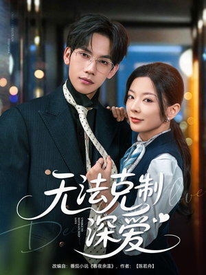 无法克制深爱(87集) 无法克制深爱(87集)全网短剧抢先看
