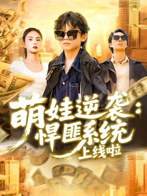 萌娃逆袭悍匪系统上线啦（120集）追短剧关注我