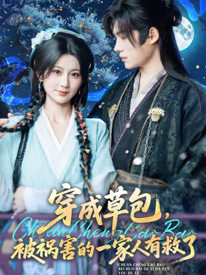 穿成草包,被祸害的一家人有救了(71集) 穿成草包,被祸害的一家人有救了(71集)短剧上头又好看