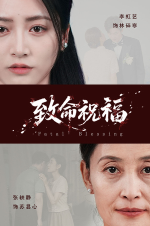 致命祝福（43集）看到大结局