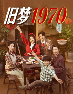 旧梦1970（60集）短剧太精彩了