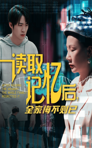 读取记忆后全家悔不则已(63集) 读取记忆后全家悔不则已(63集)好看的短剧分享