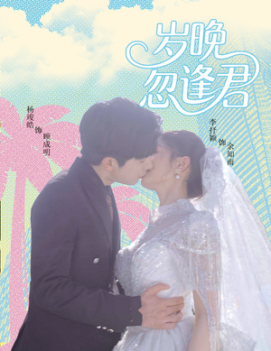 岁晚忽逢君(60集) 岁晚忽逢君(60集)爆火短剧抢先看