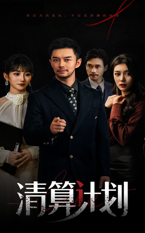 清算计划(46集) 清算计划(46集)爆款短剧追不停