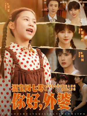 福宝闯七零你好外婆(81集) 福宝闯七零你好外婆(81集)追短剧关注我