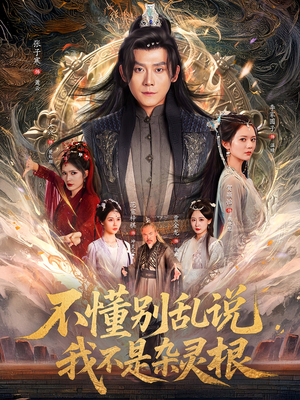 不懂别乱说我不是杂灵根(84集) 不懂别乱说我不是杂灵根(84集)好看的短剧推荐