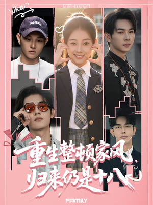 重生整顿家风，归来仍是十八（80集）好看的国产短剧