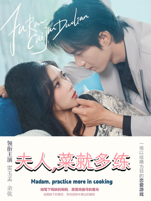 夫人菜就多练(43集) 夫人菜就多练(43集)古装热门短剧