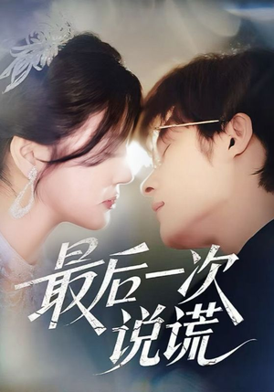 最后一次说谎(73集) 最后一次说谎(73集)集免费看短剧