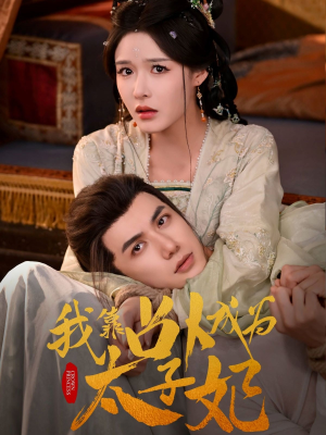 我靠占卜成为太子妃(60集) 我靠占卜成为太子妃(60集)真的太精彩了