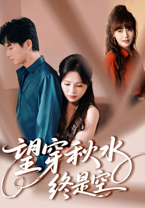望穿秋水终是空(60集) 望穿秋水终是空(60集)第三季