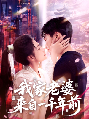 我家老婆来自一千年前(75集) 我家老婆来自一千年前(75集)热门短剧推荐。