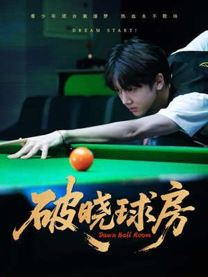 破晓球房(30集) 破晓球房(30集)精彩连连免费看