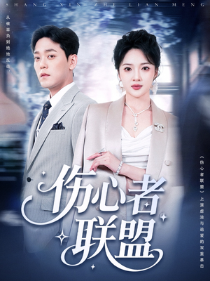 伤心者联盟(64集) 伤心者联盟(64集)在哪看是免费的