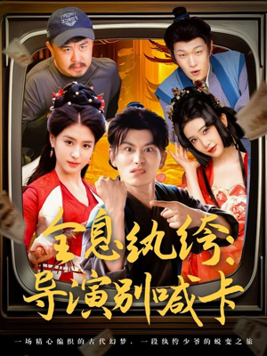 全息纨绔导演别喊卡(71集) 全息纨绔导演别喊卡(71集)免费短剧看全集