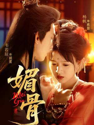 媚骨(75集) 媚骨(75集)在哪看