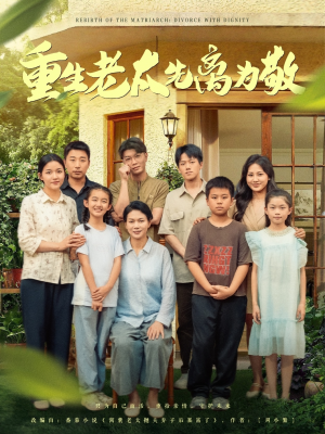 重生老太先离为敬（80集）高清无码免费看