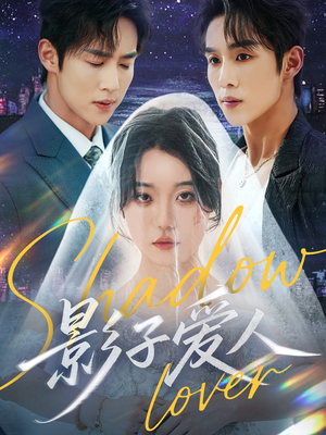 影子爱人(71集) 影子爱人(71集)全季一次看完