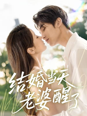 结婚当天老婆醒了(70集) 结婚当天老婆醒了(70集)在哪个平台看