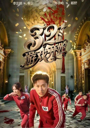 321游戏开始(61集) 321游戏开始(61集)百度在线观看