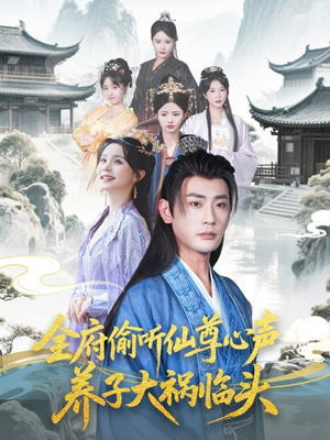 全府偷听仙尊心声,养子大祸临头(76集) 全府偷听仙尊心声,养子大祸临头(76集)高质量短剧推荐