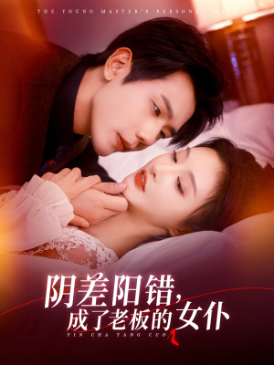 阴差阳错成了老板的女仆(83集) 阴差阳错成了老板的女仆(83集)最火爆的短剧