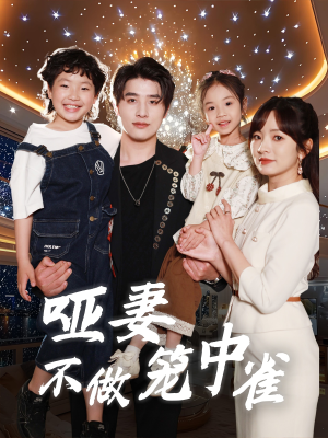 哑妻不做笼中雀(61集) 哑妻不做笼中雀(61集)爆款短剧追不停