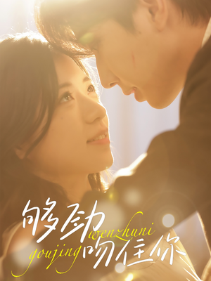 够劲吻住你(77集) 够劲吻住你(77集)第一季