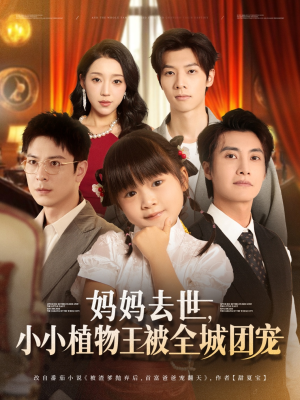 妈妈去世小小植物王被全城团宠(85集) 妈妈去世小小植物王被全城团宠(85集)热门了短剧