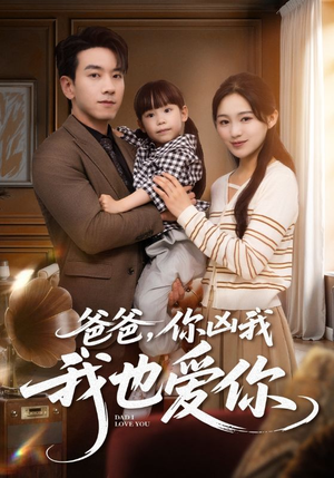 爸爸你凶我我也爱（92集）热播短剧免费看