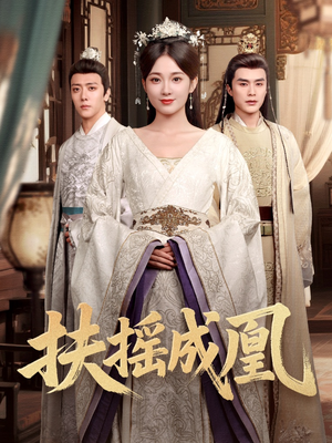 扶摇成凰(30集) 扶摇成凰(30集)短剧片段分享