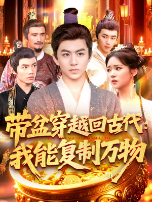 带盆穿越回古代我能复制万物（92集）精彩不断免费看