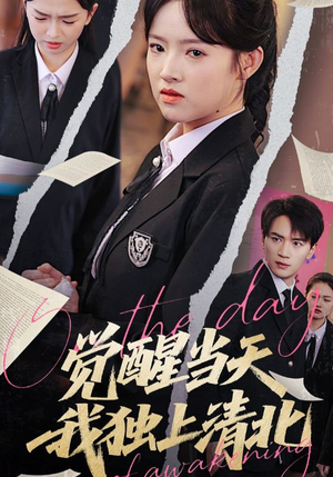 觉醒当天我独上清北（52集）全季一次看完