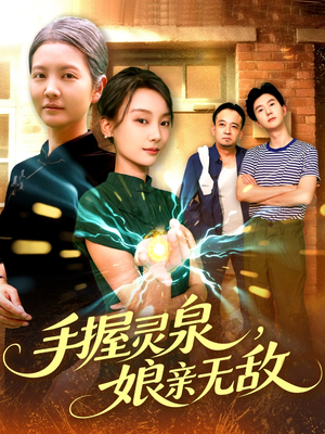 手握灵泉娘亲无敌(73集) 手握灵泉娘亲无敌(73集)追短剧关注我