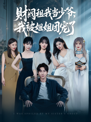 财阀租我当少爷,我被姐姐团宠了(65集) 财阀租我当少爷,我被姐姐团宠了(65集)怎么看全集