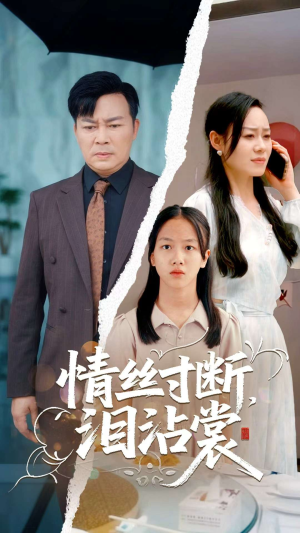 情丝寸断泪沾裳(69集) 情丝寸断泪沾裳(69集)高清画质免费看