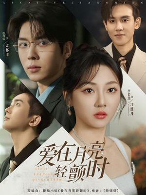 爱在月亮轻颤时(80集) 爱在月亮轻颤时(80集)免费短剧就是爽